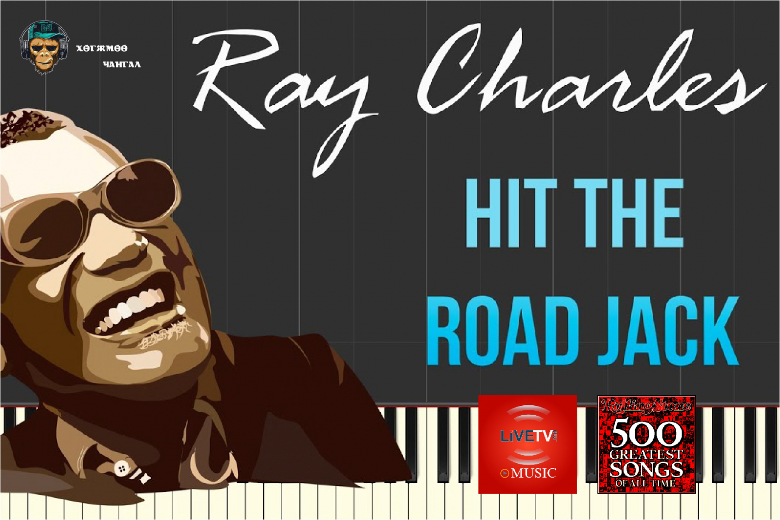 Ray charles hit the road перевод. Рэй Чарльз хит роуд Джек. Hit the Road Jack Рэй Чарльз. Год выпуска Hit the Road Jack ray Charles. Hit the Road Jack обложка.