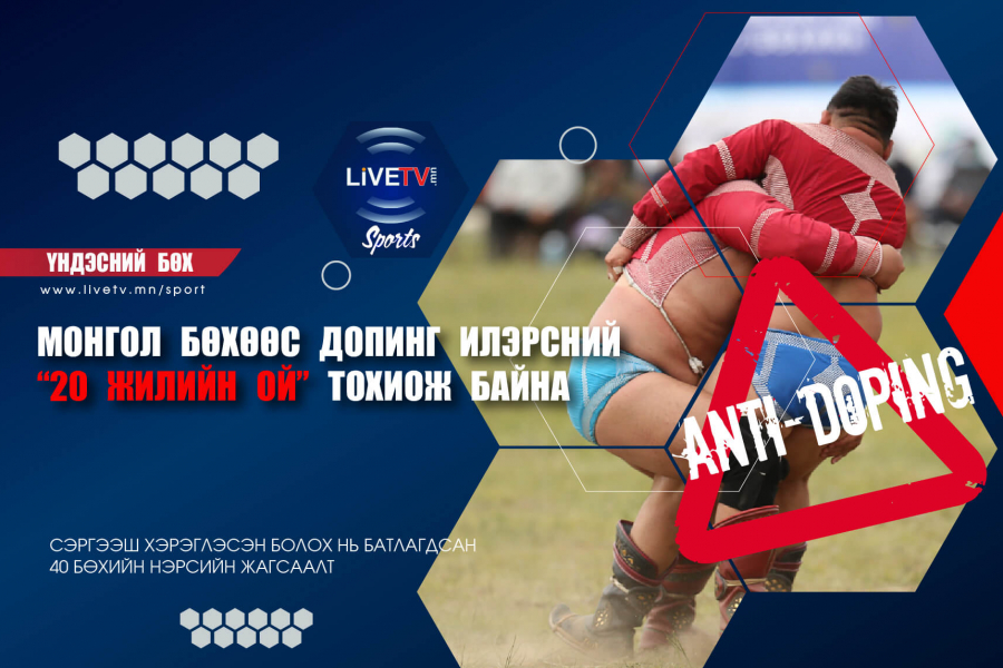 Монгол бөхөөс допинг илэрсний "20 жилийн ой" тохиож байна