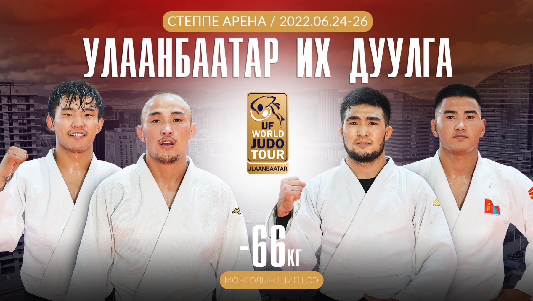 Эрэгтэйчүүдийн -66кг жинд зодоглох монгол бөхчүүд