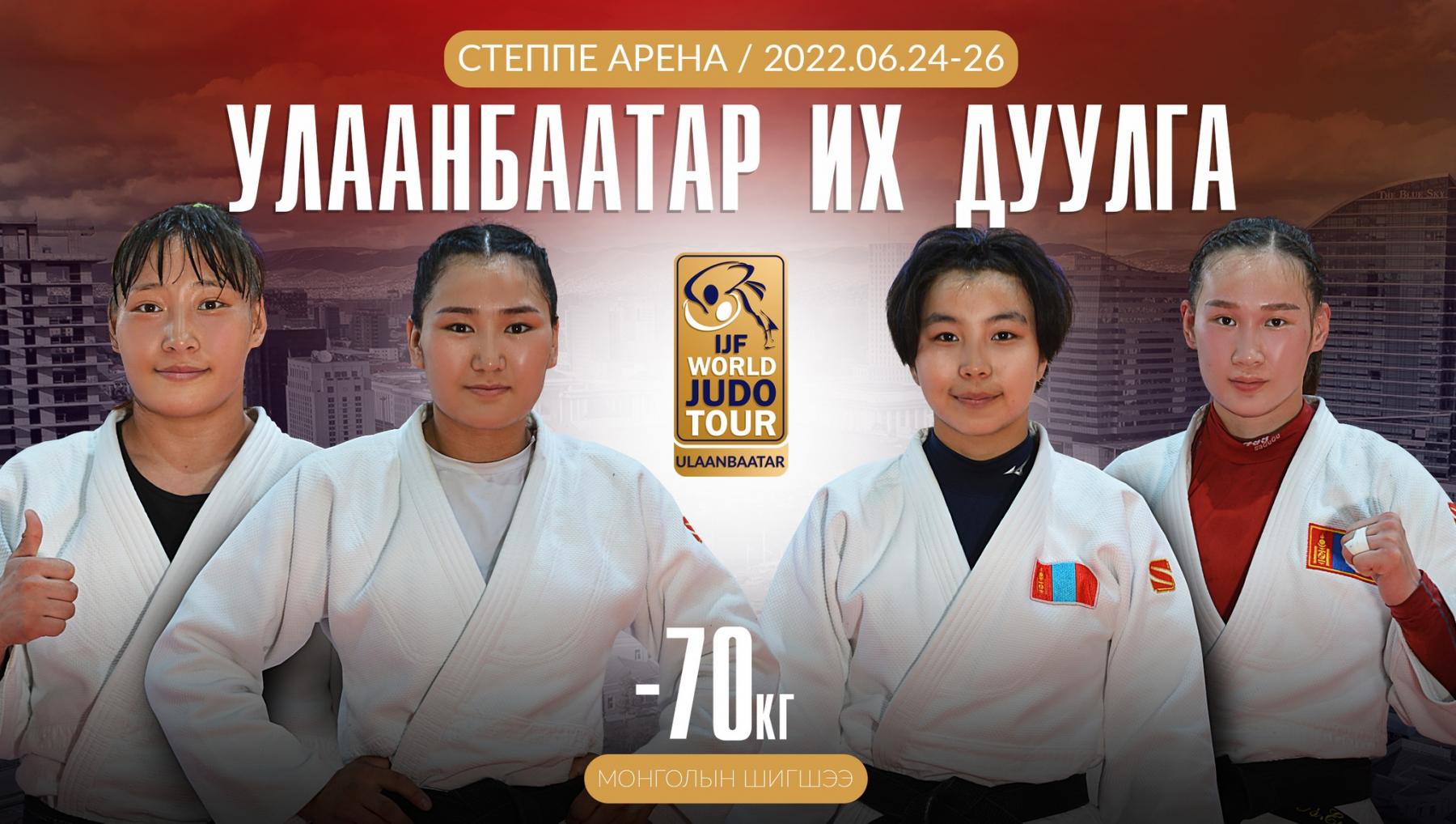 Эмэгтэйчүүдийн -70кг жинд хүч үзэх монгол жүдочид