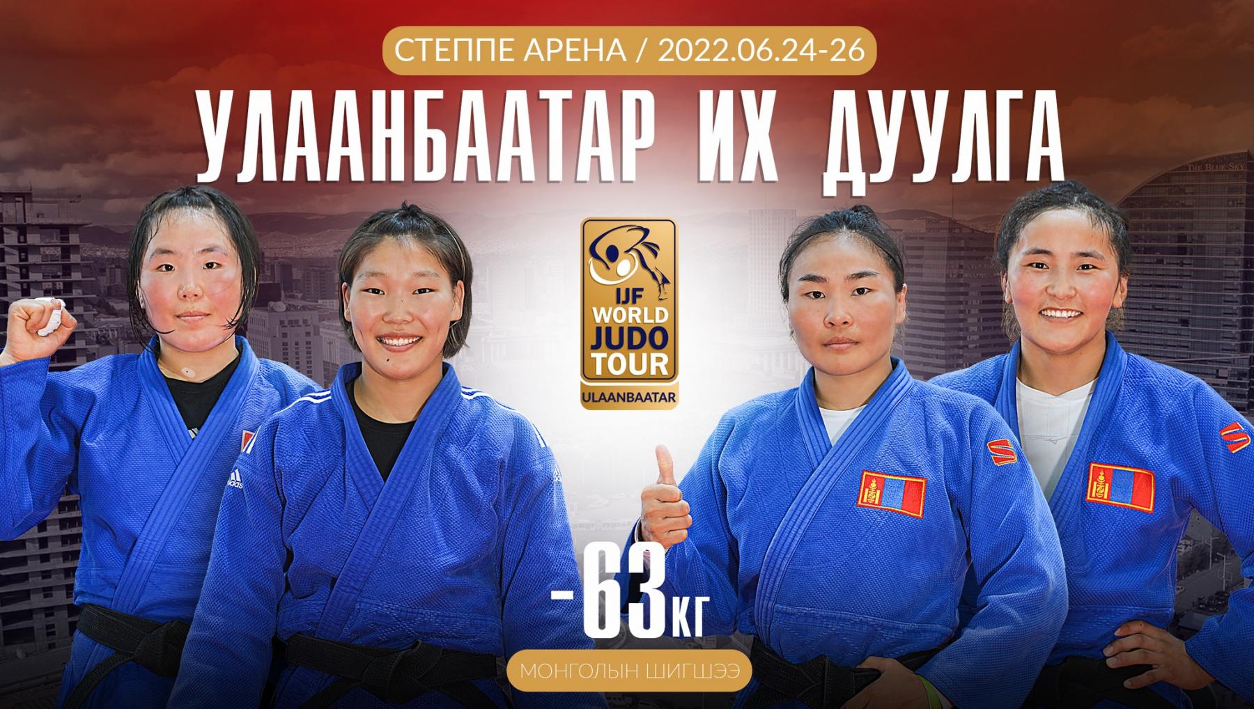 Эмэгтэйчүүдийн -63кг жинд хүч үзэх монгол жүдочид