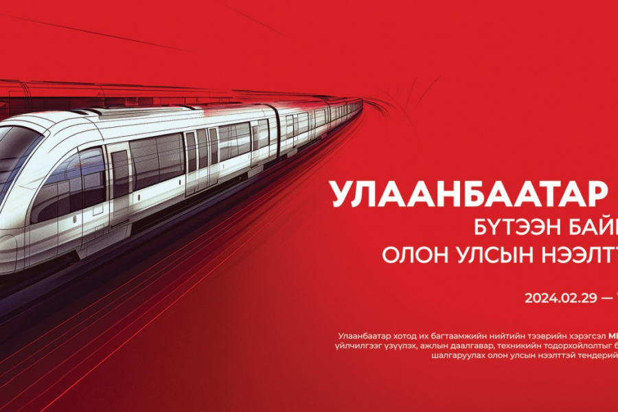 Метро барих төслийн зөвлөх үйлчилгээ үзүүлэх тендер шалгаруулах үйл явц ...