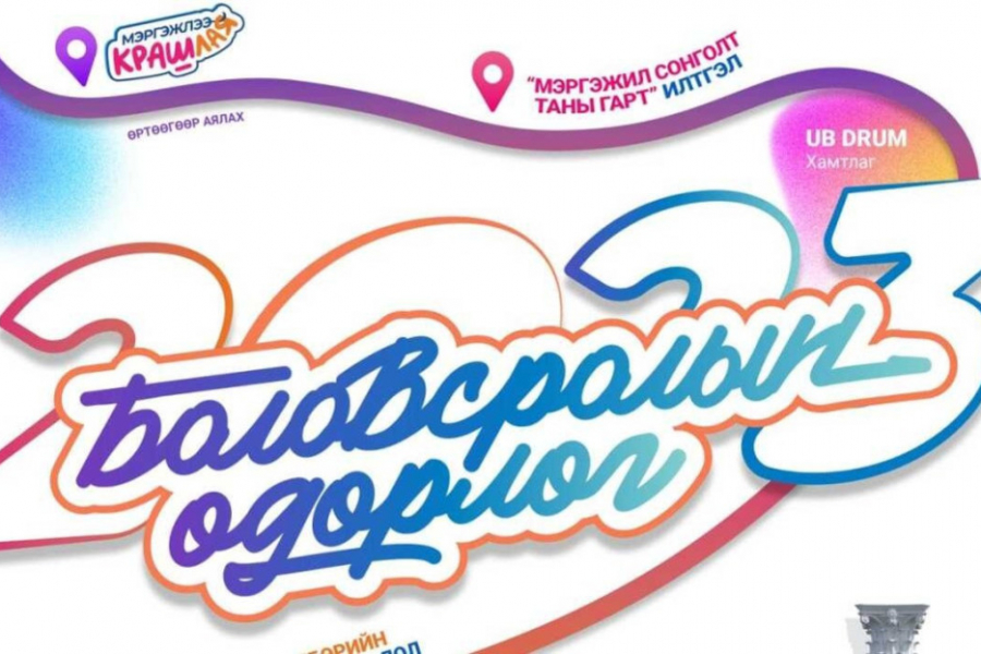 Сурагчдад зориулсан "Мэргэжлээ крашлая" өдөрлөг болно